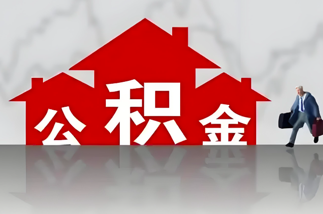 呼和浩特公积金代办的记住场景常见的情况