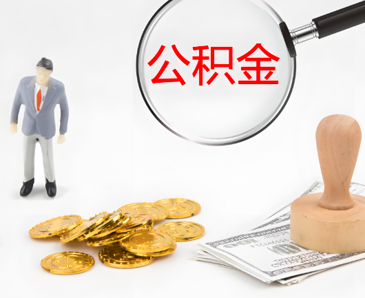 呼和浩特选择公积金代办的优势大不大?